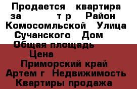 Продается 2 квартира за 1.750.000т.р. › Район ­ Комосомльской › Улица ­ Сучанского › Дом ­ 1 › Общая площадь ­ 39 › Цена ­ 1 750 000 - Приморский край, Артем г. Недвижимость » Квартиры продажа   